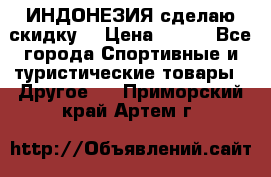 Samyun Wan ИНДОНЕЗИЯ сделаю скидку  › Цена ­ 899 - Все города Спортивные и туристические товары » Другое   . Приморский край,Артем г.